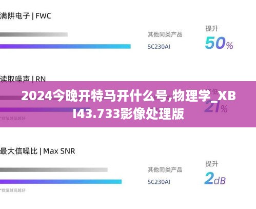 2024今晚開特馬開什么號(hào),物理學(xué)_XBI43.733影像處理版