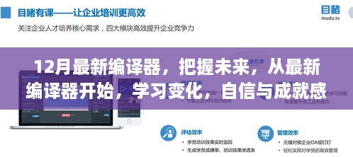 12月最新編譯器，開啟自信與成就感的魔法之旅，把握未來技術(shù)變化的學(xué)習(xí)之旅