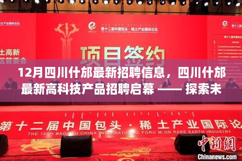 四川什邡最新高科技產(chǎn)品招聘啟幕，探索未來科技生活的無限可能招聘大會(huì)即將開啟！