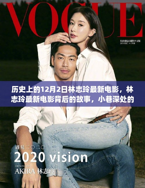 林志玲最新電影探秘記，背后的故事與小巷深處的獨特風情