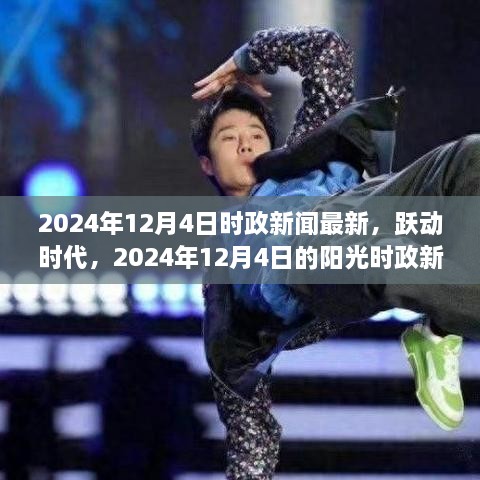 躍動時代下的自信成長之旅，最新時政新聞回顧與前瞻（2024年12月4日）