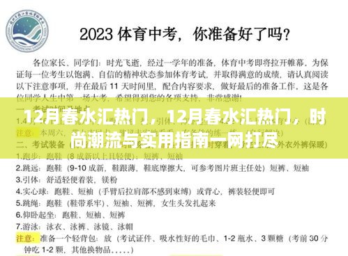 12月春水匯熱門，時尚潮流與實用指南全攻略