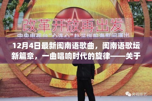 最新閩南語歌曲XXXX，開啟閩南語歌壇新篇章，唱響時代旋律的解析與回顧