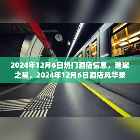 璀璨之星，2024年12月6日酒店風華錄與熱門酒店信息