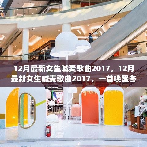 12月最新女生喊麥歌曲2017，12月最新女生喊麥歌曲2017，一首喚醒冬季的流行之聲