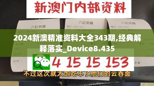 2024新澳精準資料大全343期,經典解釋落實_Device8.435