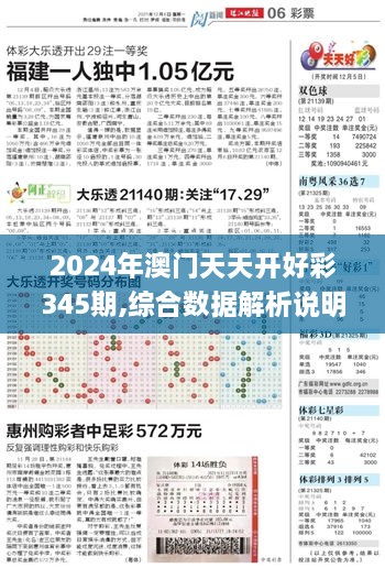2024年澳門天天開好彩345期,綜合數據解析說明_頂級款4.146