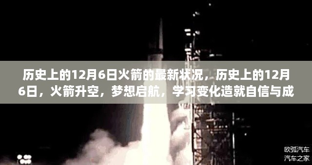 12月6日火箭發射歷程，升空啟航，學習成就夢想的新篇章