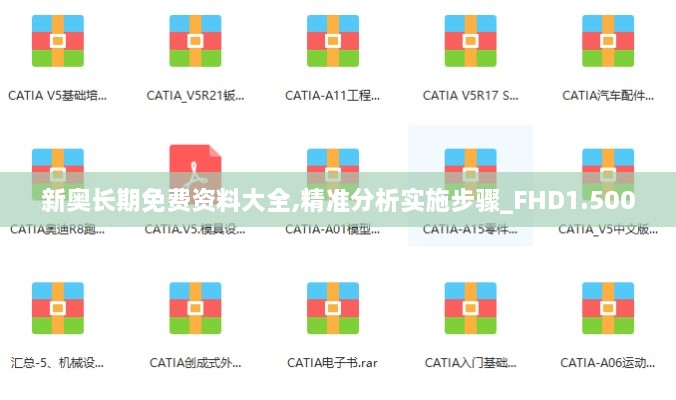 新奧長期免費資料大全,精準分析實施步驟_FHD1.500