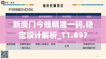 新澳門今晚精準一碼,穩定設計解析_T1.897