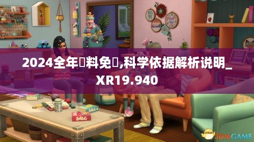 2024全年資料免費,科學依據解析說明_XR19.940