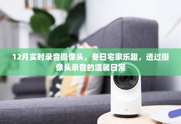 透過攝像頭錄音，宅家冬日的溫馨日常記錄