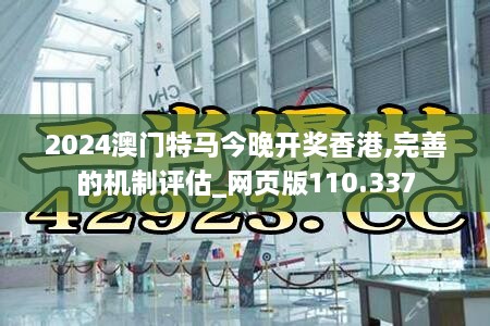 2024澳門特馬今晚開獎香港,完善的機制評估_網頁版110.337