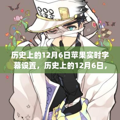 蘋果實時字幕設置的里程碑時刻，歷史上的12月6日回顧