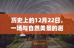 歷史與自然美景的邂逅，探尋CPU與顯卡背后的寧靜之旅在12月22日這一天開啟
