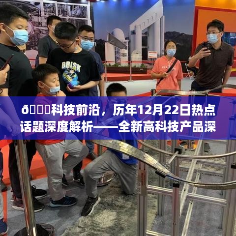 科技前沿深度解析，歷年12月22日熱點話題與全新高科技產品體驗亮點解析