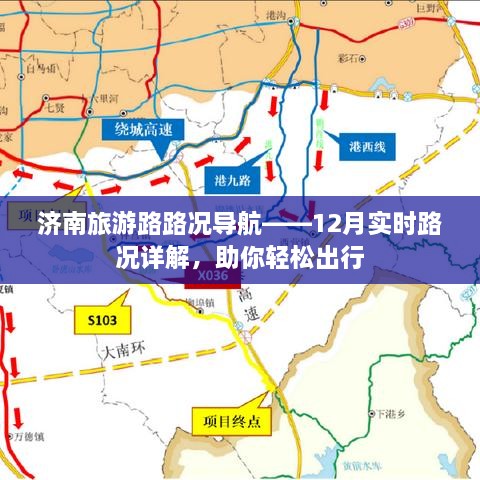 濟(jì)南旅游路路況導(dǎo)航詳解，12月實(shí)時路況報告助你無憂出行