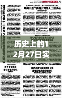 實(shí)時(shí)新聞快報(bào)，歷史上的十二月二十七日資訊一網(wǎng)打盡
