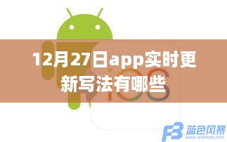 12月27日App實時更新技巧及寫法指南
