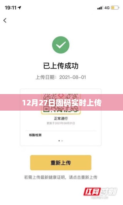 固碼實(shí)時上傳功能啟用日期揭秘，12月27日