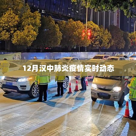 漢中肺炎疫情最新實時動態（12月）