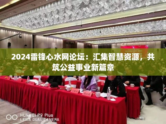 2024雷鋒心水網論壇：匯集智慧資源，共筑公益事業新篇章