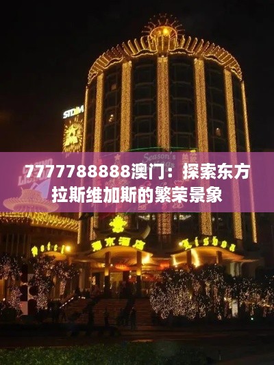 7777788888澳門：探索東方拉斯維加斯的繁榮景象