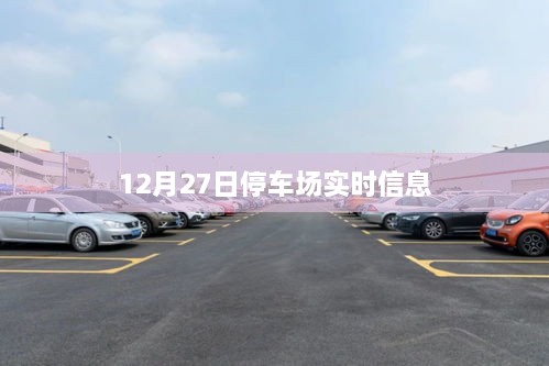 12月27日停車場最新動態(tài)與信息更新