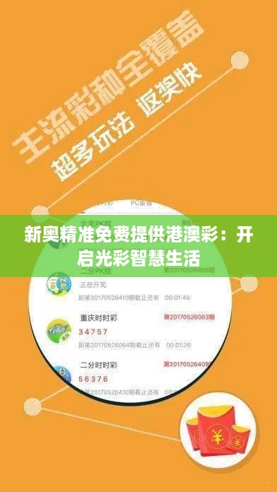 新奧精準免費提供港澳彩：開啟光彩智慧生活