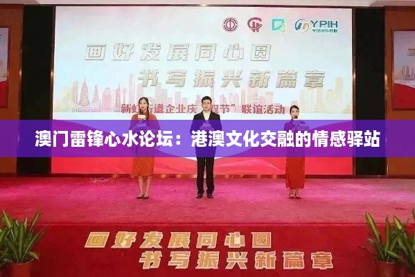 澳門雷鋒心水論壇：港澳文化交融的情感驛站
