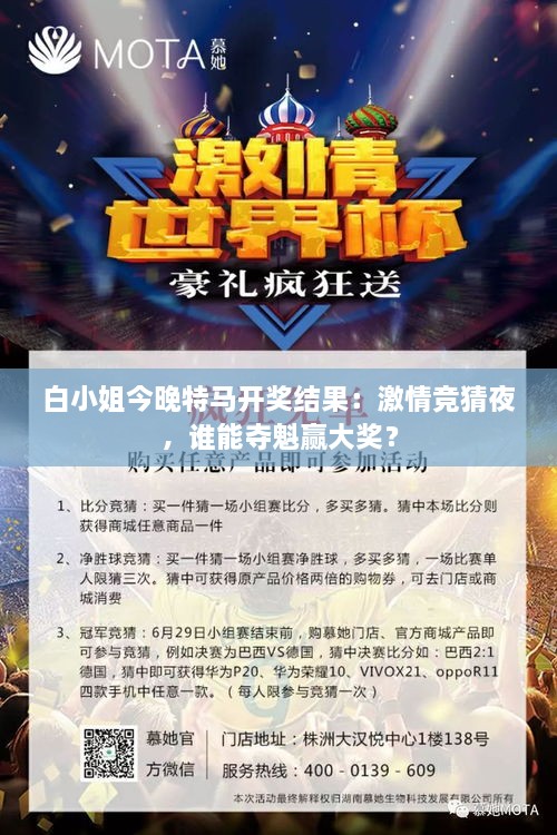 白小姐今晚特馬開獎結果：激情競猜夜，誰能奪魁贏大獎？