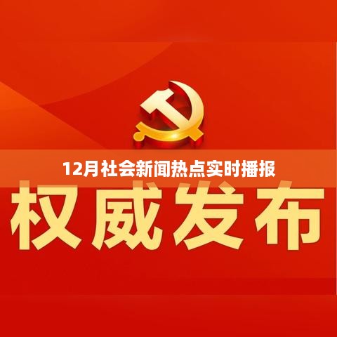 聚焦時事熱點，十二月社會新聞速遞