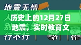 地震歷史回顧與教育文案生成建議，地震歷史回顧與教育啟示