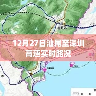 汕尾至深圳高速最新實時路況（12月27日）