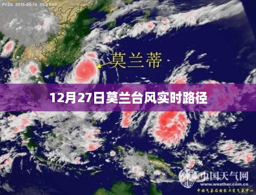 莫蘭臺風最新實時路徑播報（附更新日期）