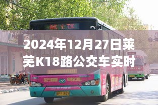 萊蕪K18路公交車實(shí)時(shí)運(yùn)行信息（最新更新至2024年）