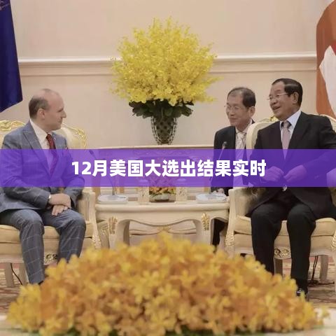美國大選結果實時更新