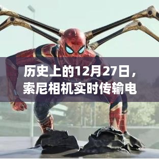 索尼相機實時傳輸電腦里程碑時刻揭秘