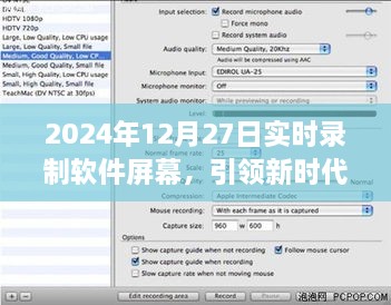 實時錄制軟件屏幕，引領(lǐng)新時代工具與技術(shù)展望