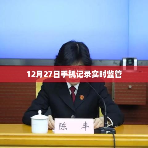 12月27日手機實時監管記錄概覽