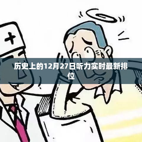 歷史上的12月27日聽力實時排名更新