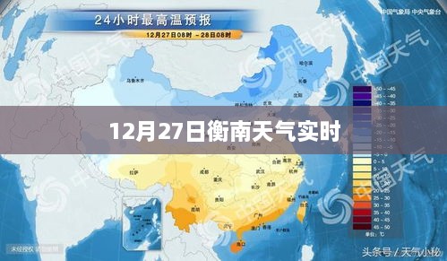 衡南地區(qū)天氣預(yù)報(bào)實(shí)時更新
