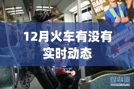 火車實(shí)時(shí)動(dòng)態(tài)查詢，12月車次動(dòng)態(tài)更新