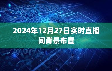 2024年直播背景布置指南，打造實時直播間新風尚