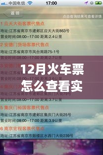 12月火車票實時信息查詢攻略