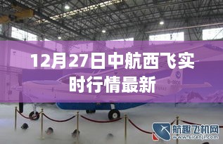 中航西飛最新實時行情（12月27日更新）