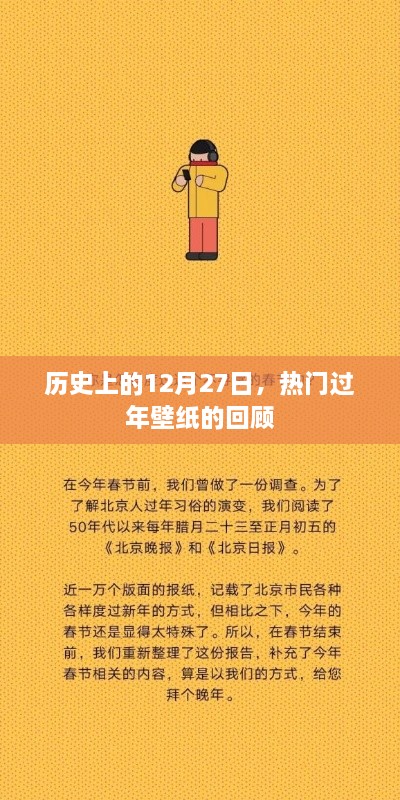 熱門過年壁紙回顧，歷史上的12月27日
