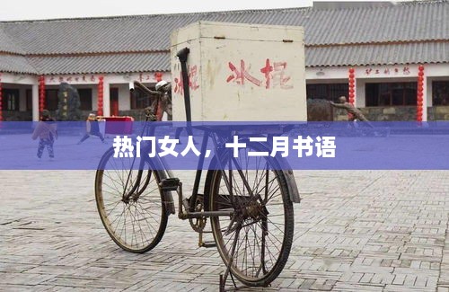 十二月書語，熱門女性的魅力世界