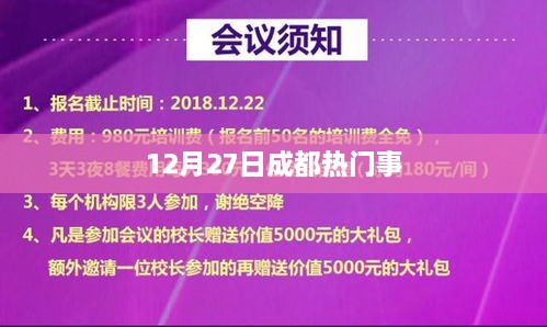 成都熱點(diǎn)新聞速遞，12月27日事件回顧