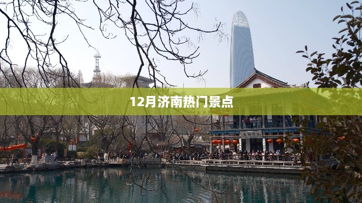 濟南十二月熱門旅游勝地